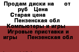 Продам диски на PS4 от 500 руб › Цена ­ 500 › Старая цена ­ 3 000 - Пензенская обл. Компьютеры и игры » Игровые приставки и игры   . Пензенская обл.